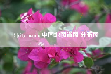 东至中国地图省图 分布图