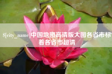 东至中国地图高清版大图各省市标着各省市超清