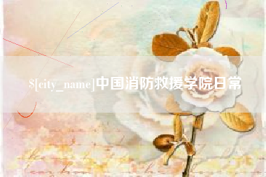 东至中国消防救援学院日常