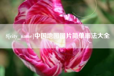 东至中国地图图片简单画法大全