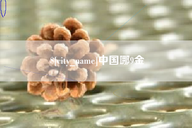 东至中国哪9金