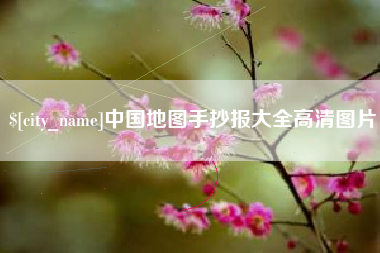 东至中国地图手抄报大全高清图片