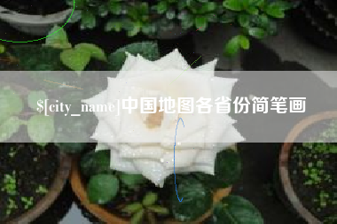 东至中国地图各省份简笔画