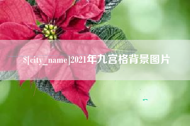 东至2021年九宫格背景图片