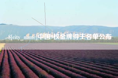 东至中国9枚金牌得主名单公布