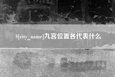东至九宫位置各代表什么