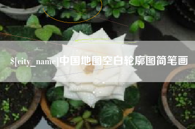东至中国地图空白轮廓图简笔画