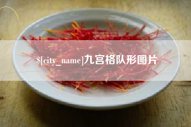东至九宫格队形图片