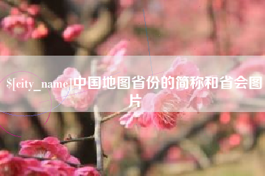 东至中国地图省份的简称和省会图片