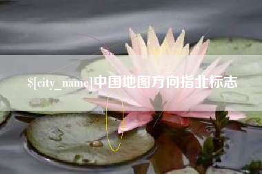 东至中国地图方向指北标志