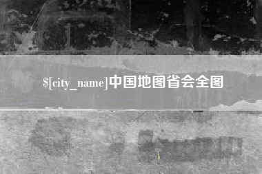 东至中国地图省会全图