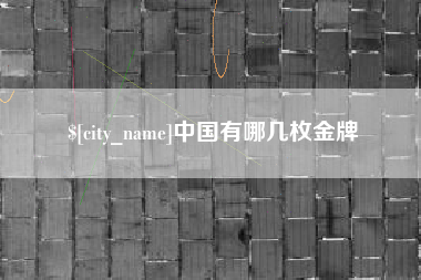 东至中国有哪几枚金牌
