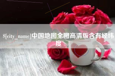东至中国地图全图高清版含有经纬度