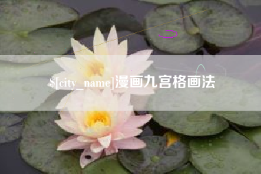 东至漫画九宫格画法