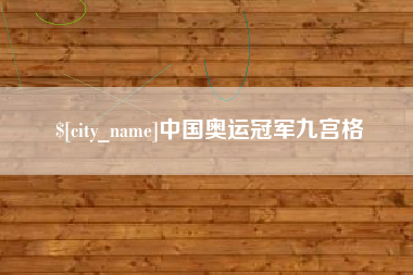 东至中国奥运冠军九宫格
