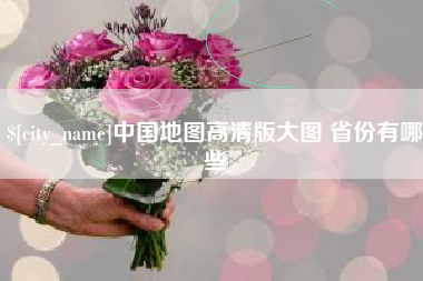 东至中国地图高清版大图 省份有哪些