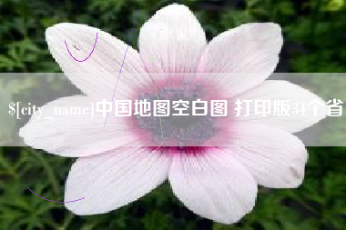 东至中国地图空白图 打印版34个省