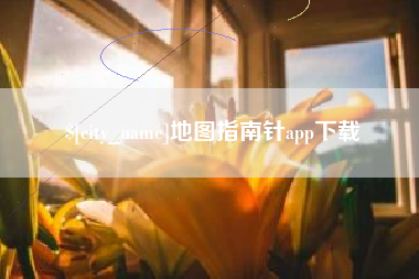 东至地图指南针app下载