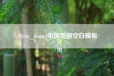 东至中国地图空白模板