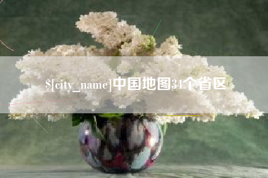 东至中国地图34个省区