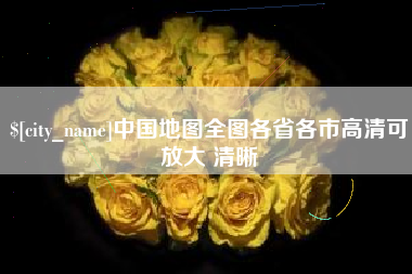 东至中国地图全图各省各市高清可放大 清晰