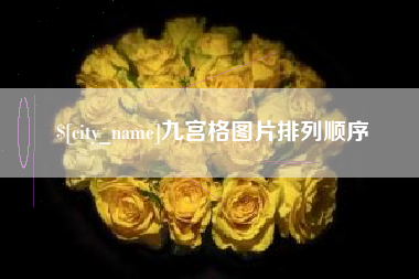 东至九宫格图片排列顺序