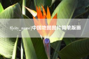 东至中国地图图片简单版画