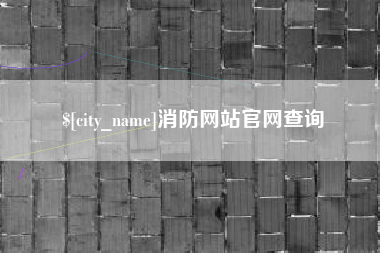 东至消防网站官网查询