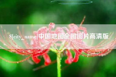 东至中国地图全图图片高清版