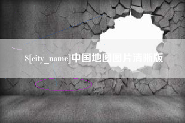 东至中国地图图片清晰版