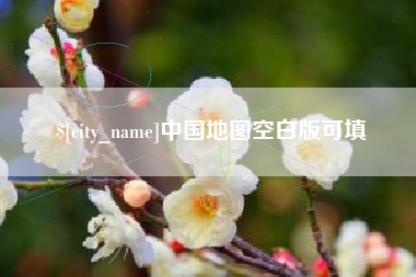 东至中国地图空白版可填