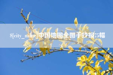 东至中国地图全图手抄报75幅