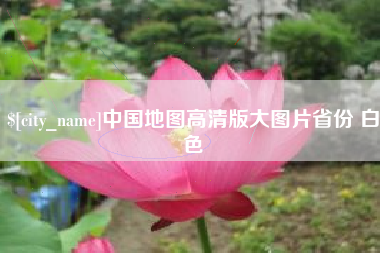 东至中国地图高清版大图片省份 白色