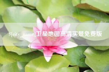东至卫星地图高清实景免费版