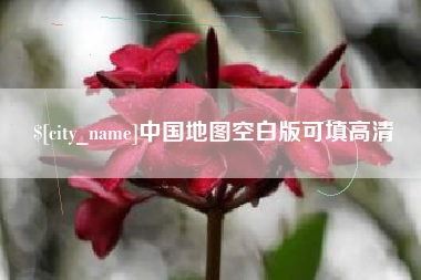 东至中国地图空白版可填高清