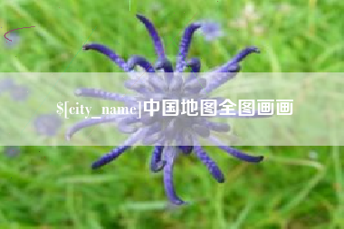 东至中国地图全图画画