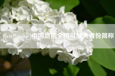 东至中国地图全图可放大省份简称
