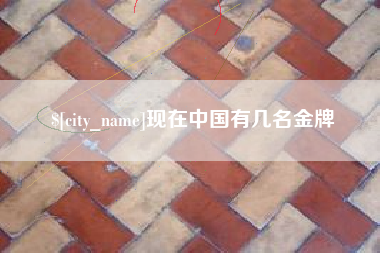 东至现在中国有几名金牌