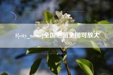 东至全国地图全图可放大