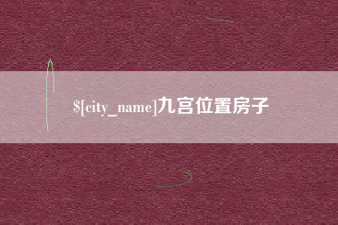 东至九宫位置房子