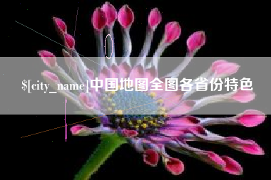 东至中国地图全图各省份特色