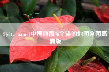 东至中国地图36个省的地图全图高清版