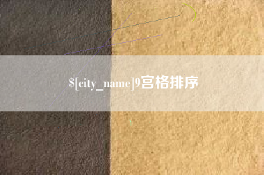 东至9宫格排序
