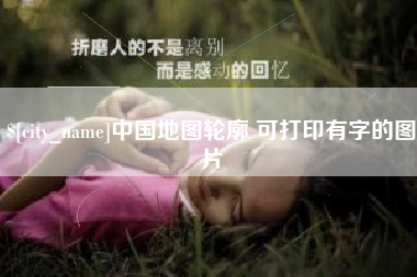 东至中国地图轮廓 可打印有字的图片