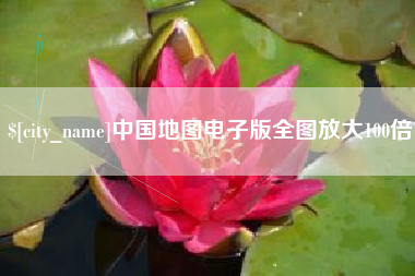 东至中国地图电子版全图放大100倍