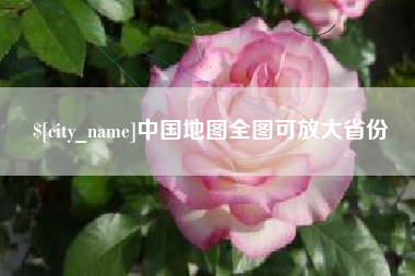 东至中国地图全图可放大省份