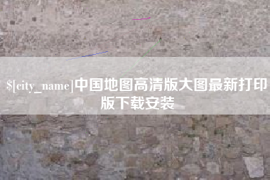 东至中国地图高清版大图最新打印版下载安装