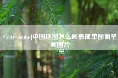 东至中国地图怎么画最简单图简笔画图片