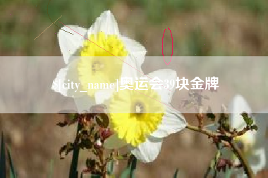 东至奥运会39块金牌