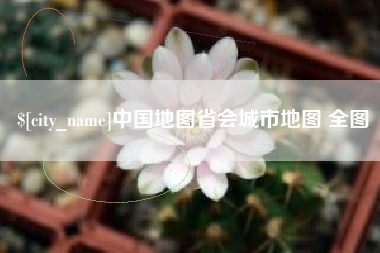 东至中国地图省会城市地图 全图